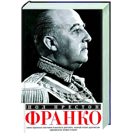 Мемуары, биографии исторических личностей, книга Франко. Самая подробная биография испанского диктатора, который четыре десятилетия единовластно правил страной купить по скидке