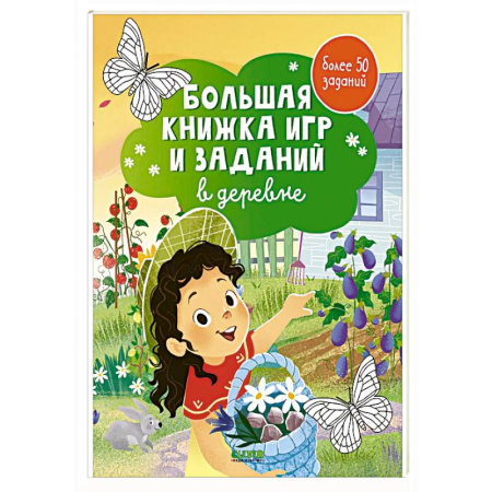 Игры на любой вкус, книга Большая книжка игр и заданий. В деревне купить по скидке