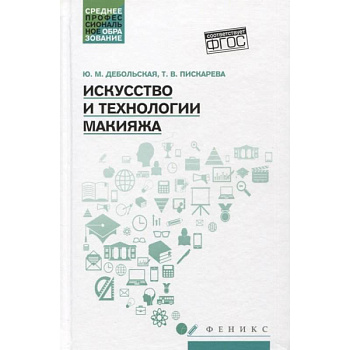 Искусство и технологии макияжа: Учебное пособие