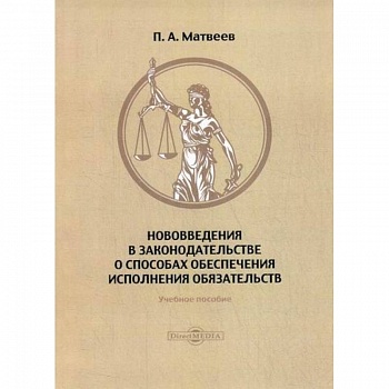 Нововведения в законодательстве о способах обеспечения исполнения обязательств