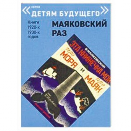 Русская поэзия для детей, книга Эта книжечка моя про моря и про маяк купить по скидке
