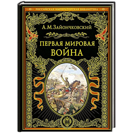 Первая мировая война (1914-1918), книга Первая мировая война купить по скидке