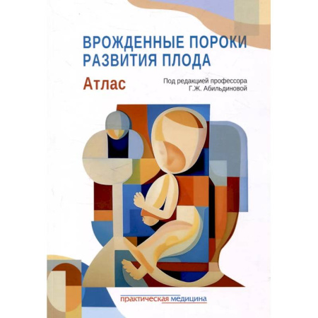 Медицинские энциклопедии и справочники, книга Врожденные пороки развития плода: атлас купить по скидке