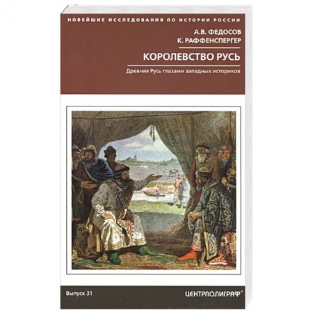 История Древней Руси. Средневековье, книга Королевство Русь. Древняя Русь глазами западных историков купить по скидке