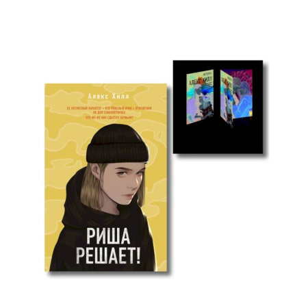 Отечественный любовный роман, книга Комплект: Риша решает! + Истории Алекс Хилл (комплект открыток) купить по скидке
