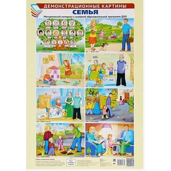 Семья. Демонстрационные картины: методический материал к основной образовательной программе ДОО (комплект из 8 плакатов А3)