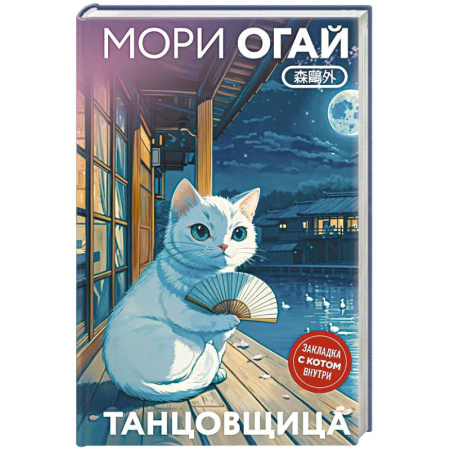 Зарубежная современная проза, книга Танцовщица купить по скидке