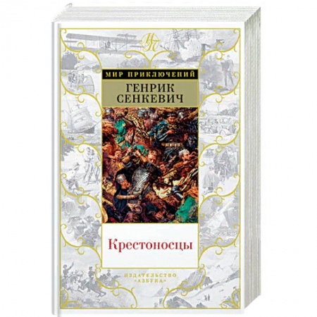 Зарубежная приключенческая литература, книга Крестоносцы купить по скидке