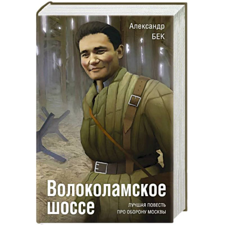 Русская современная проза, книга Волоколамское шоссе купить по скидке