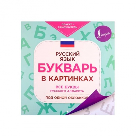 Развитие речи. Чтение, книга Букварь в картинках купить по скидке