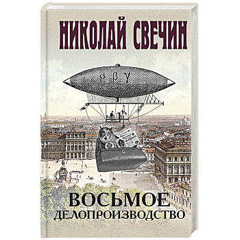 Восьмое делопроизводство