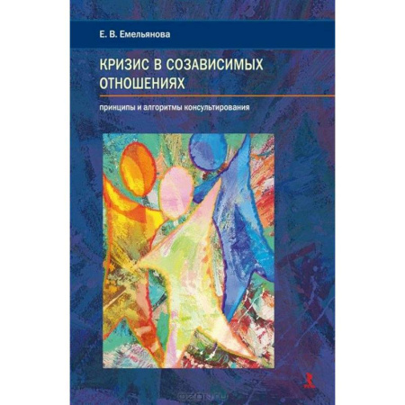 Психология отношений, книга Кризис в созависимых отношениях купить по скидке