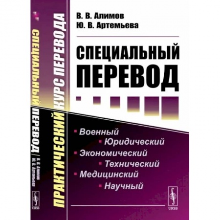 Иностранные языки, книга Специальный перевод: Практический курс перевода купить по скидке