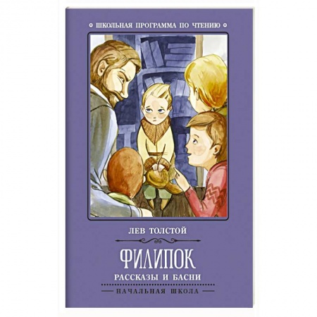 Русская классика для детей, книга Филипок: рассказы и басни купить по скидке