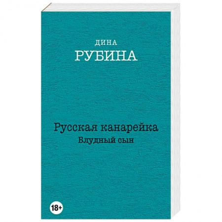 Книги, книга Русская канарейка. Блудный сын купить по скидке