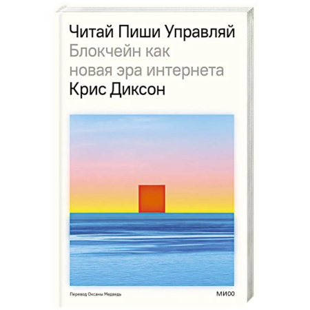 Деловая литература. Право. Психология, книга ЧИТАЙ, ПИШИ, УПРАВЛЯЙ: блокчейн как новая эра интернета купить по скидке