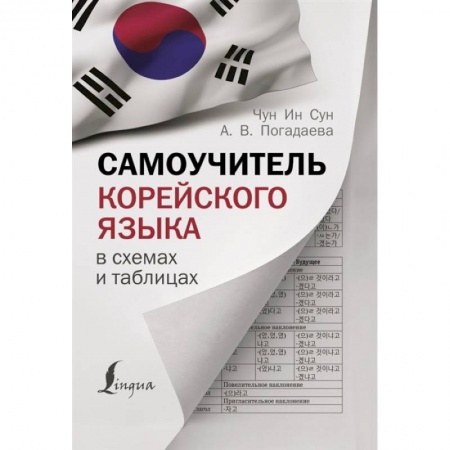 Учебники, самоучители, пособия, книга Самоучитель корейского языка в схемах и таблицах купить по скидке