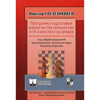 Программа подготовки шахматистов юношеских и 3 взрослого разрядов. Общая редакция многократного чемпиона мира А.Карпова