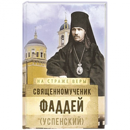 Христианство, книга На страже Веры. Священномученик Фаддей купить по скидке