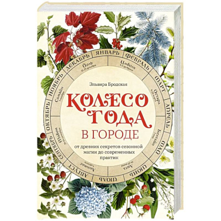 Колдовство. Практическая магия, книга Колесо Года в городе: от древних секретов сезонной магии до современных практик купить по скидке
