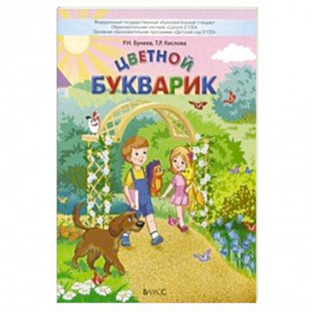 Азбука. Букварь, книга Цветной Букварик. Пособие для детей 5-7 лет. ФГОС купить по скидке
