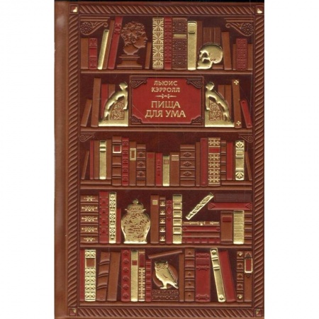 Избранные философские труды и речи, книга Пища для ума купить по скидке