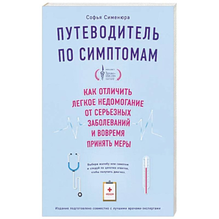 Другие виды специальной медицины, книга Путеводитель по симптомам. Как отличить легкое недомогание от серьезных заболеваний и вовремя принять меры купить по скидке