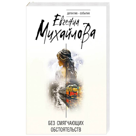 Классика отечественного детектива, книга Без смягчающих обстоятельств купить по скидке