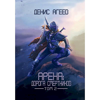 Арена: Дорога смертников. Т. 2