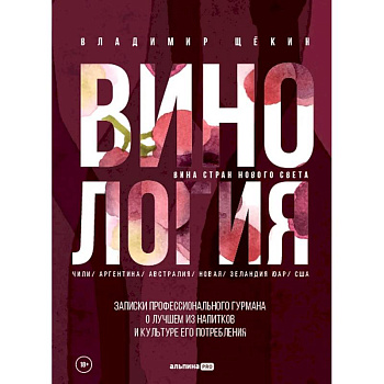 Винология. Записки профессионального гурмана о лучшем из напитков и культуре его потребления