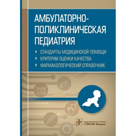 Общая педиатрия, книга Амбулаторно-поликлиническая педиатрия. Стандарты медицинской помощи. Критерии оценки качества. Фармакологический справочник купить по скидке