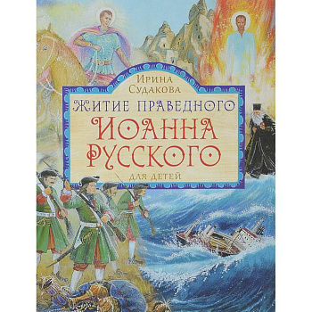 Житие праведного Иоанна Русского. Для детей