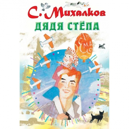 Проза для детей, книга Дядя Стёпа купить по скидке