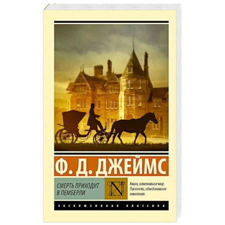 Зарубежный детектив, книга Смерть приходит в Пемберли купить по скидке