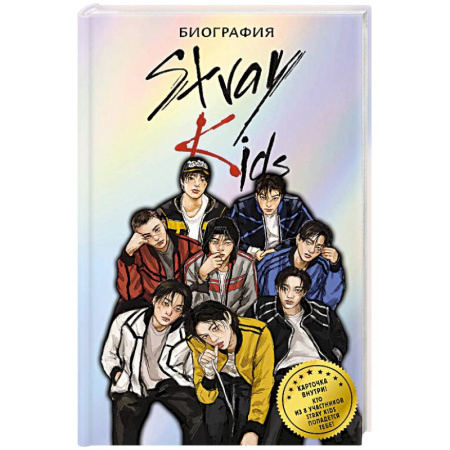 Мемуары, биографии деятелей культуры, искусства, книга Stray Kids. Биография купить по скидке