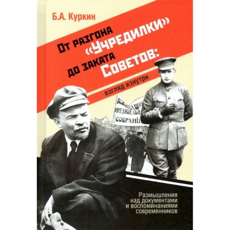 Общие работы по истории России, книга От разгона 'Учредилки' до заката Советов: взгляд изнутри купить по скидке