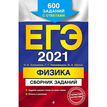 ЕГЭ 2021 Физика. Сборник заданий. 600 заданий с ответами