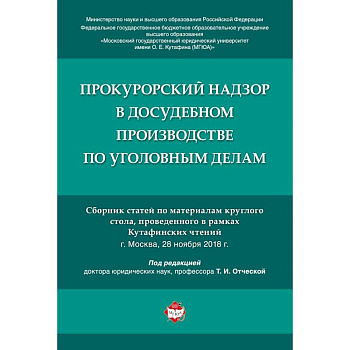 Прокурорский надзор в досудебном производстве по уголовным делам