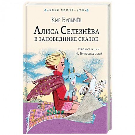 Мистика. Фантастика. Фэнтези, книга Алиса Селезнёва в Заповеднике сказок купить по скидке
