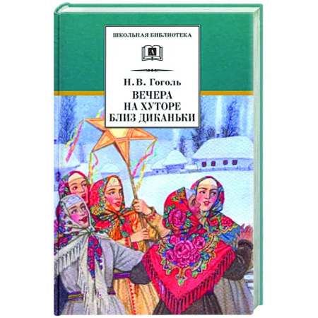 Произведения школьной программы, книга Вечера на хуторе близ Диканьки купить по скидке