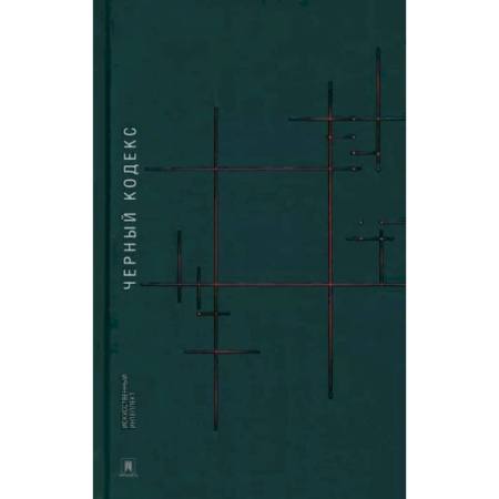 Русская современная проза, книга Черный кодекс купить по скидке