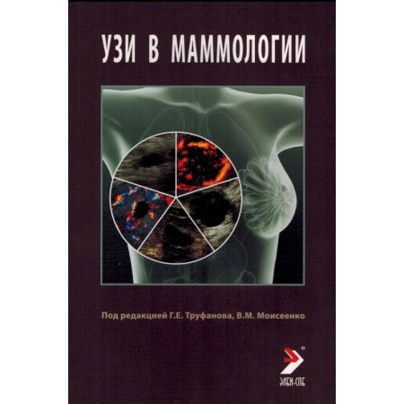 УЗИ. ЭКГ. Томография. Рентген, книга УЗИ в маммологии: руководство для врачей купить по скидке