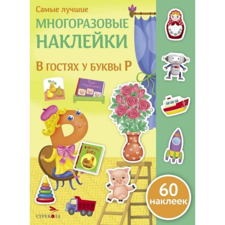Книги для самых маленьких (0-3 года), книга В гостях у буквы Р купить по скидке