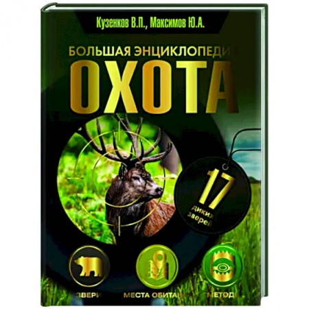 Охота, книга Охота. Большая энциклопедия. 17 диких зверей купить по скидке
