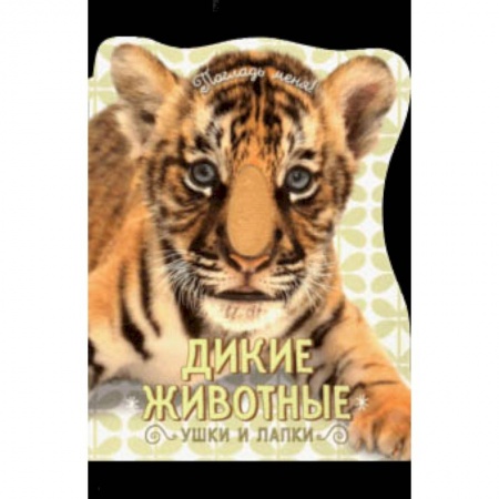 Знакомство с миром, развитие малыша, книга Погладь меня! Ушки и лапки. Дикие животные купить по скидке