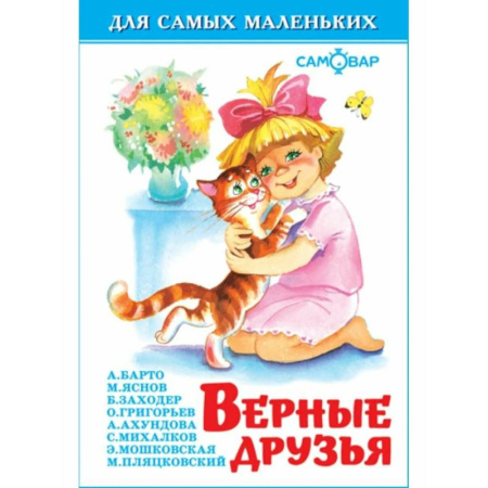 Стихи и загадки для малышей, книга Верные друзья купить по скидке