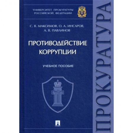 Органы юстиции, книга Противодействие коррупции купить по скидке