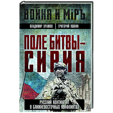 Политика, книга Поле битвы - Сирия купить по скидке