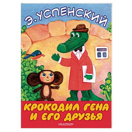 Русская поэзия для детей, книга Крокодил Гена и его друзья купить по скидке