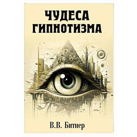 Гипноз. Гипнотерапия, книга Чудеса гипнотизма купить по скидке